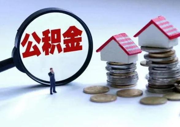 定州封存了公积金怎么取钞来（市公积金封存了如何提取）